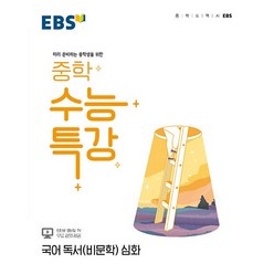 EBS 중학 수능특강 국어 독서(비문학) 심화:미리 준비하는 중학생을 위한, 한국교육방송공사(EBSi), 국어영역