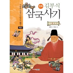 만화 김부식 삼국사기(특별판), 주니어김영사