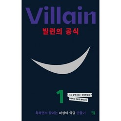 빌런의 공식:욕하면서 끌리는 마성의 악당 만들기, 윌북, 사샤 블랙