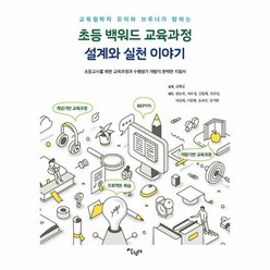 초등 백워드 교육과정 설계와 실천이야기, 상품명