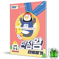 (GIFT+) 만점왕 단원평가 초등 5-2 (2023년) 5학년 2학기, 초등5학년