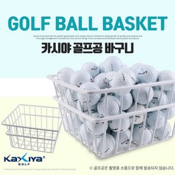 [카시야] 연습장용/개인연습용 골프공 수납전용 골프공 바구니, 선택:골프공바구니