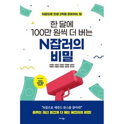 한 달에 100만 원씩 더 버는 N잡러의 비밀:N잡으로 인생 2막을 준비하는 법, 우희경,이보라,유정미,박혜린,김민조,박은정,이용화..., 미다스북스