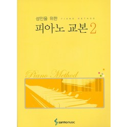 성인을 위한 피아노 교본 2, 삼호뮤직, 삼호뮤직 편집부