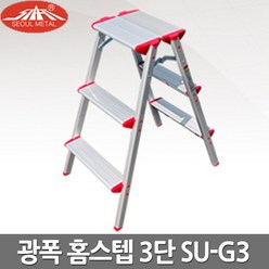 서울금속 가정용 광폭사다리 홈스텝3단 SU-G3, 1개