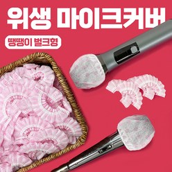 마이크커버 / 땡땡이 벌크형 / 100개 1봉지 / 마이크 위생 카바 노래방 무대 행사장 강의실 회의실/예송사운드