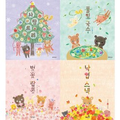 백유연 베스트 [전4권+펭수쇼핑백] 사탕 트리 풀잎국수 벚꽃 팝콘 낙엽 스낵