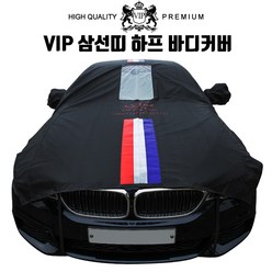 VIP 미니쿠퍼 클럽맨 프리미엄 삼선띠 뉴 블랙 하프 바디커버 1호, 1개