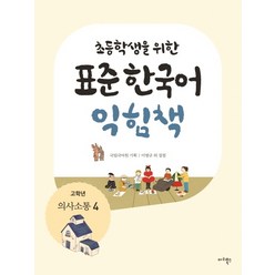 초등학생을 위한 표준 한국어 익힘책(고학년: 의사소통 4), 마리북스