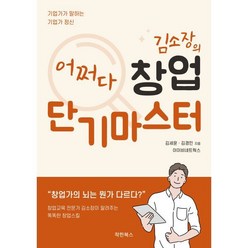 김소장의 어쩌다창업 단기마스터 : 기업가가 말하는 기업가 정신, 이이비네트웍스, 김세윤,김경민 공저