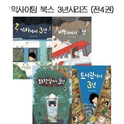 [전집] 익사이팅북스 3년 시리즈 (전4권) - 화장실에서 기차에서 도서관에서 비행기에서3년, 미래엔아이세움(전집)