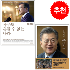 문재인의 운명+아무도 흔들 수 없는 나라 세트 + 미니수첩 증정