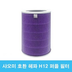[트랜드하우] 샤오미 공기청정기 호환 퍼플필터 (항균형) H12