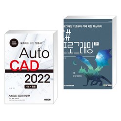 AutoCAD 오토캐드 2022 한글판 + C# 프로그래밍 : 프로그래밍 기초부터 객체 지향 핵심까지 (전2권)