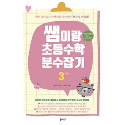 쌤이랑 초등수학 분수잡기 3학년 : 유튜브 ‘현직 초등교사 안쌤’ 무료 강의 제공, 쏠티북스