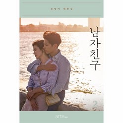 웅진북센 남자친구 2 유영아 대본집, One color | One Size@1