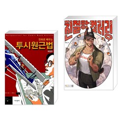 (서점추천) 만화로 배우는 투시원근법 + 친절한 컬러링 (전2권)