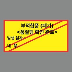 부적합품 폐기 스티커, 아트지, 1000매