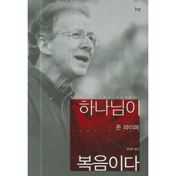 하나님이 복음이다, 한국기독학생회출판부(IVP), 존 파이퍼 저/전의우 역
