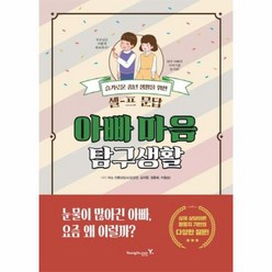 아빠 마음 탐구생활 슬기로운 중년 생활을 위한 셀 프 문답, 상품명