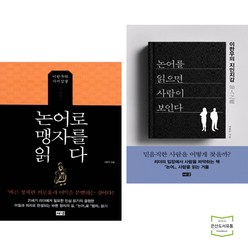 논어로 맹자를 읽다 + 논어를 읽으면 사람이 보인다 (전2권) / 해냄