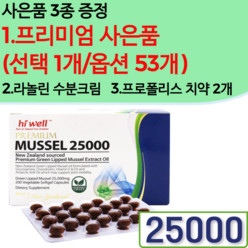 하이웰 뉴질랜드 초록홍합 초록입홍합 오일 25000 200정 (프리미엄 사은품 선택1+라놀린 수분 크림+프로폴리스 치약 2개)