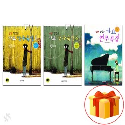 냠냠 맛있는 가요 (반주 곡집 전권 + 연주곡집) Piano textbook 피아노 교재
