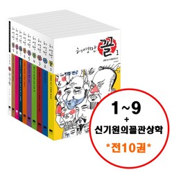 (전10권) 허영만 꼴 1 2 3 4 5 6 7 8 9 + 신기원의 관상학 세트