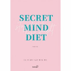 시크릿마인드 다이어트 SECRET MIND DIET 나는한달에1KG만빼기로했다, 상품명