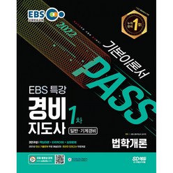 2022 EBS 특강 경비지도사 법학개론 일반ㆍ기계경비, 시대고시기획