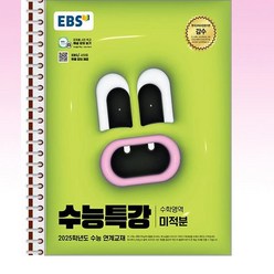 EBS 수능특강 미적분 - 스프링 제본선택, 제본안함, 수학영역