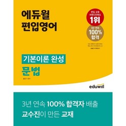 에듀윌 편입영어 기본이론 완성 문법:합격자 배출 교수진이 만든 교재