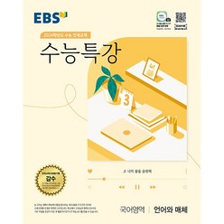 EBS 수능특강 국어영역 언어와 매체 (2023년) : 2024학년도 수능 연계교재, 한국교육방송공사, 국어