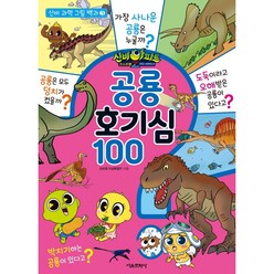 신비아파트 고스트볼Z괴도 퇴마사 신비 과학 그림 백과 3 공룡 호기심100