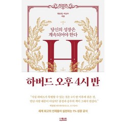 하버드 오후 4시 반 : 당신의 성장은 계속되어야 한다, 더퀘스트, 양윤정,이승우 공저