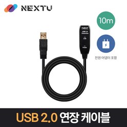 이지넷 USB2.0 연장 리피터 케이블 [AM-AF] 10M [NEXT-USB10PW/아답터포함], 1개