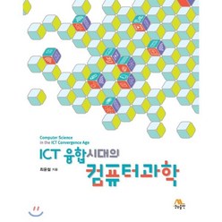 ICT 융합시대의 컴퓨터과학, 생능출판