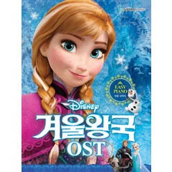 Disney 겨울왕국 OST: 쉬운 난이도, 삼호뮤직, 콘텐츠기획1 저