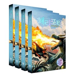 문학수첩 해리포터 20주년 기념판 4탄 불의잔 1~4권 무선본 (소프트커버)