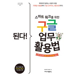 된다! 스마트 워크를 위한 구글 업무 활용법 - 이지스퍼블리싱, 상세 설명 참조