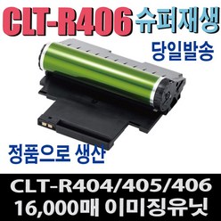 삼성 CLT-R406 재생 이미징유닛 드럼 / 전사벨트 / 정착기 - 406 405 404 403 호환 (상품설명필독), 1개, 슈퍼재생드럼(CLT-R406) 다쓴드럼 반납조건