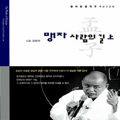 새책-스테이책터 [맹자 사람의 길-上] -맹자 한글역주 특별보급판-통나무-도올 김용옥 지음, 맹자 사람의 길-上