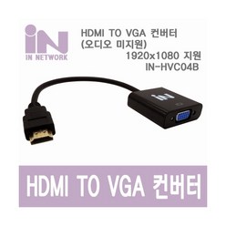 인네트워크 HDMI to VGA RGB 변환 컨버터 IN-HVC04B, 상세내용표시