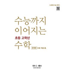 수능까지 이어지는 초등 고학년 수학 대수 문제편 1-2B, NE능률, 고등학생