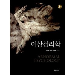 이상심리학, 학지사, 최정윤,박경,서혜희 공저