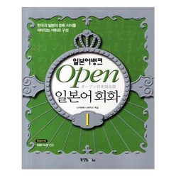 일본어뱅크 Open 일본어회화 1 (본책 + 오디오 CD 1장) - 한국과 일본의 문화 차이를 재미있는 대화로 구성