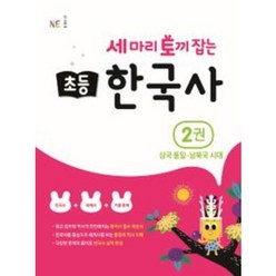 세마리 토끼 잡는 초등 한국사 2 (삼국 통일~남북국 시대) ( 당일발송/사은품증정 )