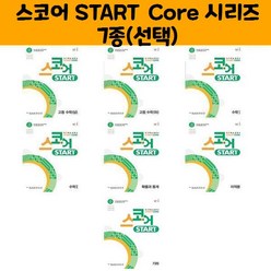 스코어 START Core 고등(상) (하) 수1 수2 확통 미적 기하/능률(오후4시까지 주문시 오늘출발), 스코어Start Core고등수학(상)(22년)