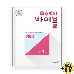 수학의 바이블 개념 1-2 중1 (2023년), 중등1학년