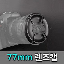 [OB69]77mm 렌즈캡 펜탁스 후지 탐론 DSLR 카메라 렌즈 호환, 본상품선택, 본상품선택